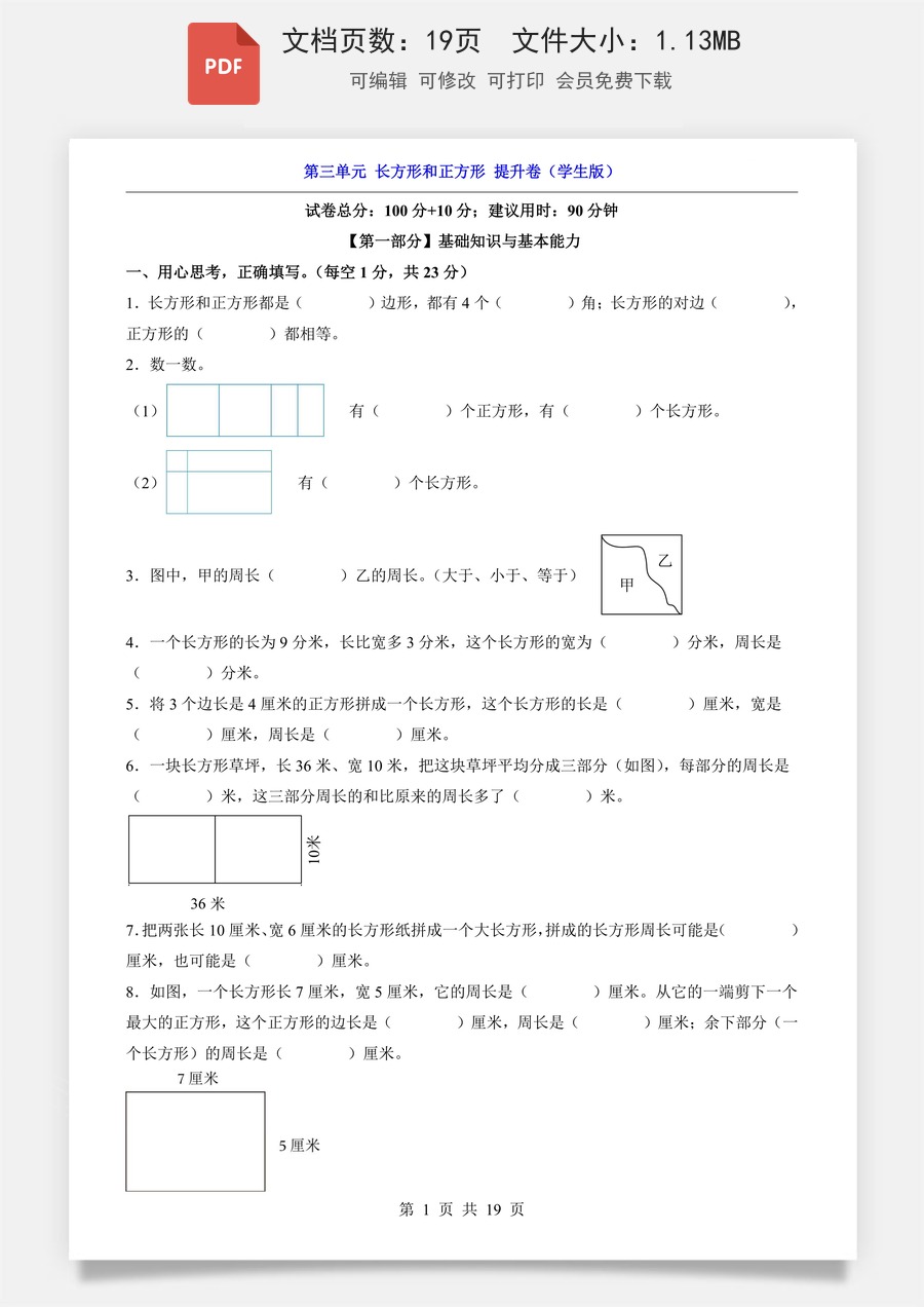 小学-数学-2026-3下数学-人教版-三下数学第3单元 长方形和正方形（提升卷）.pdf